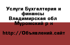 Услуги Бухгалтерия и финансы. Владимирская обл.,Муромский р-н